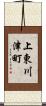 上東川津町 Scroll