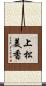 上松美香 Scroll