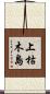 上枯木島 Scroll