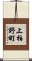 上柏野町 Scroll