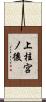 上桂宮ノ後 Scroll