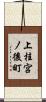 上桂宮ノ後町 Scroll