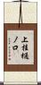 上桂樋ノ口 Scroll
