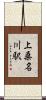 上桑名川駅 Scroll
