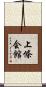上條会館 Scroll