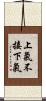 上氣不接下氣 Scroll