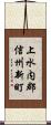 上水内郡信州新町 Scroll