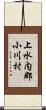 上水内郡小川村 Scroll