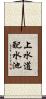 上水道配水池 Scroll