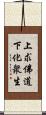 上求佛道下化衆生 Scroll