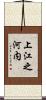 上江之河内 Scroll