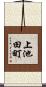 上池田町 Scroll