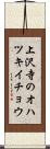 上沢寺のオハツキイチョウ Scroll