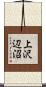 上沢辺沼 Scroll