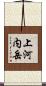 上河内岳 Scroll