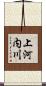 上河内川 Scroll