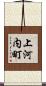 上河内町 Scroll