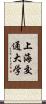上海交通大学 Scroll