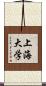 上海大学 Scroll