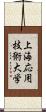 上海応用技術大学 Scroll