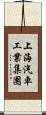 上海汽車工業集團 Scroll