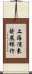 上海浦東發展銀行 Scroll