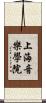 上海音樂學院 Scroll