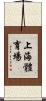 上海體育場 Scroll