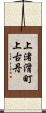上渚滑町上古丹 Scroll