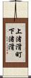 上渚滑町下渚滑 Scroll