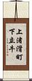 上渚滑町下立牛 Scroll