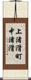 上渚滑町中渚滑 Scroll