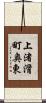 上渚滑町奥東 Scroll