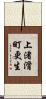 上渚滑町更生 Scroll