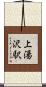 上湯沢駅 Scroll