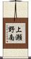 上瀬野南 Scroll