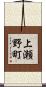 上瀬野町 Scroll