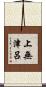 上無津呂 Scroll