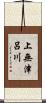 上無津呂川 Scroll