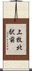 上牧北駅前 Scroll