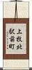 上牧北駅前町 Scroll