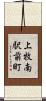 上牧南駅前町 Scroll