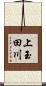 上玉田川 Scroll