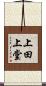 上田上堂 Scroll