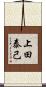 上田泰己 Scroll