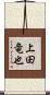 上田竜也 Scroll