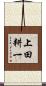 上田耕一 Scroll