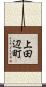 上田辺町 Scroll