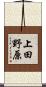 上田野原 Scroll