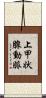 上甲状腺動脈 Scroll